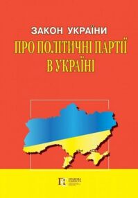 закон україни про політичні партії в україні книга    остання редакція "правова