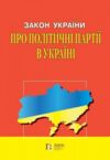 закон україни про політичні партії в україні книга    остання редакція правова Ціна (цена) 75.00грн. | придбати  купити (купить) закон україни про політичні партії в україні книга    остання редакція правова доставка по Украине, купить книгу, детские игрушки, компакт диски 0