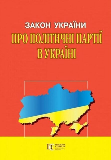 закон україни про політичні партії в україні книга    остання редакція правова Ціна (цена) 75.00грн. | придбати  купити (купить) закон україни про політичні партії в україні книга    остання редакція правова доставка по Украине, купить книгу, детские игрушки, компакт диски 0