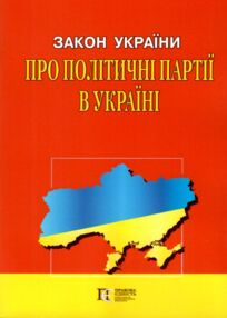 закон україни про політичні партії в україні книга    остання редакція "правова