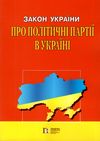 закон україни про політичні партії в україні книга    остання редакція правова Ціна (цена) 38.10грн. | придбати  купити (купить) закон україни про політичні партії в україні книга    остання редакція правова доставка по Украине, купить книгу, детские игрушки, компакт диски 1