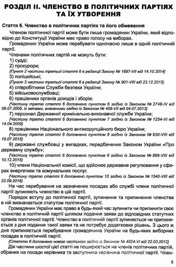 закон україни про політичні партії в україні книга    остання редакція правова Ціна (цена) 38.10грн. | придбати  купити (купить) закон україни про політичні партії в україні книга    остання редакція правова доставка по Украине, купить книгу, детские игрушки, компакт диски 5