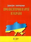 закон україни про політичні партії в україні книга    остання редакція правова Ціна (цена) 38.10грн. | придбати  купити (купить) закон україни про політичні партії в україні книга    остання редакція правова доставка по Украине, купить книгу, детские игрушки, компакт диски 0