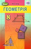 геометрія 8 клас підручник книга Ціна (цена) 143.99грн. | придбати  купити (купить) геометрія 8 клас підручник книга доставка по Украине, купить книгу, детские игрушки, компакт диски 1