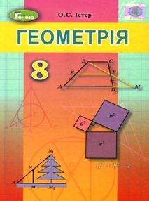 геометрія 8 клас підручник книга геометрія 8 клас підручник книга