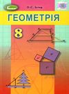 геометрія 8 клас підручник книга Ціна (цена) 143.99грн. | придбати  купити (купить) геометрія 8 клас підручник книга доставка по Украине, купить книгу, детские игрушки, компакт диски 0