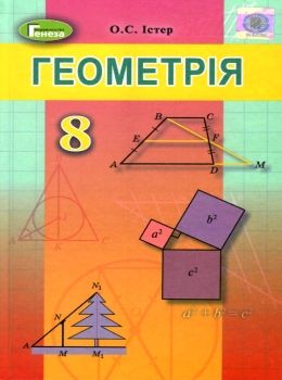 геометрія 8 клас підручник книга Ціна (цена) 143.99грн. | придбати  купити (купить) геометрія 8 клас підручник книга доставка по Украине, купить книгу, детские игрушки, компакт диски 0