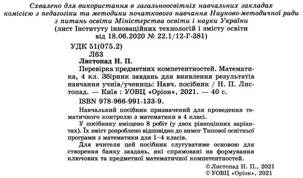 перевірка предметних компетентностей математика 4 клас Ціна (цена) 34.00грн. | придбати  купити (купить) перевірка предметних компетентностей математика 4 клас доставка по Украине, купить книгу, детские игрушки, компакт диски 2