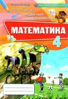 перевірка предметних компетентностей математика 4 клас Ціна (цена) 34.00грн. | придбати  купити (купить) перевірка предметних компетентностей математика 4 клас доставка по Украине, купить книгу, детские игрушки, компакт диски 1