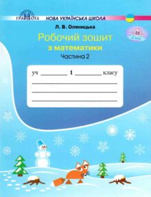 оляницька зошит 1 клас з математики частина 2 робочий зошит