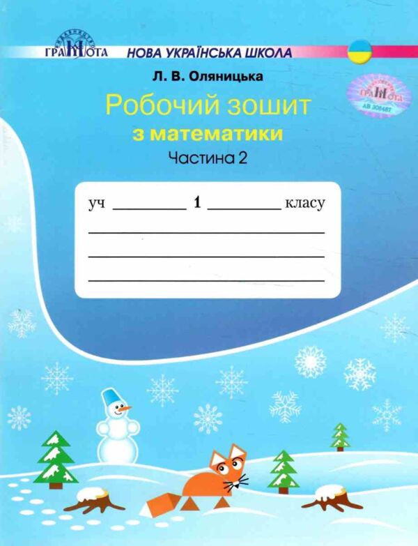 оляницька зошит 1 клас з математики частина 2 робочий зошит Ціна (цена) 66.50грн. | придбати  купити (купить) оляницька зошит 1 клас з математики частина 2 робочий зошит доставка по Украине, купить книгу, детские игрушки, компакт диски 0