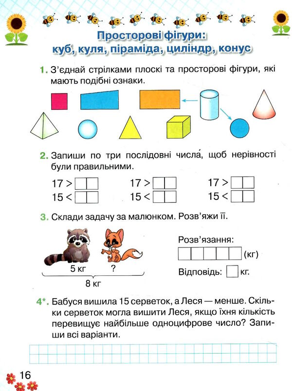 оляницька зошит 1 клас з математики частина 2 робочий зошит Ціна (цена) 55.88грн. | придбати  купити (купить) оляницька зошит 1 клас з математики частина 2 робочий зошит доставка по Украине, купить книгу, детские игрушки, компакт диски 2