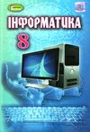 інформатика 8 клас підручник Ціна (цена) 143.99грн. | придбати  купити (купить) інформатика 8 клас підручник доставка по Украине, купить книгу, детские игрушки, компакт диски 1