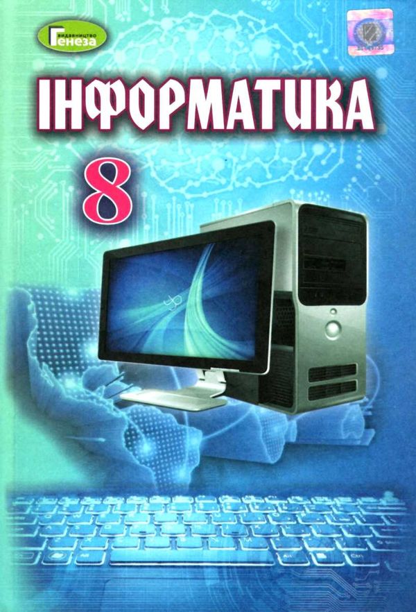 інформатика 8 клас підручник Ціна (цена) 143.99грн. | придбати  купити (купить) інформатика 8 клас підручник доставка по Украине, купить книгу, детские игрушки, компакт диски 1