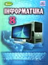 інформатика 8 клас підручник Ціна (цена) 143.99грн. | придбати  купити (купить) інформатика 8 клас підручник доставка по Украине, купить книгу, детские игрушки, компакт диски 0