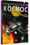 Космос Енциклопедія для дітей Ціна (цена) 305.00грн. | придбати купити (купить) Космос Енциклопедія для дітей доставка по Украине, купить книгу, детские игрушки, компакт диски 0 Космос Енциклопедія для дітей Ціна (цена) 305.00грн. | придбати купити (купить) Космос Енциклопедія для дітей доставка по Украине, купить книгу, детские игрушки, компакт диски 0