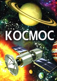 Космос Енциклопедія для дітей Космос Енциклопедія для дітей