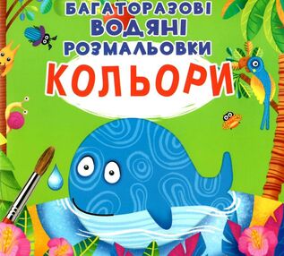 розмальовки водяні багаторазові кольори книга