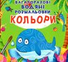 розмальовки водяні багаторазові кольори книга Ціна (цена) 77.20грн. | придбати  купити (купить) розмальовки водяні багаторазові кольори книга доставка по Украине, купить книгу, детские игрушки, компакт диски 0