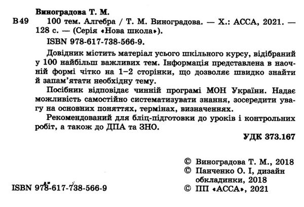 100 тем алгебра Ціна (цена) 59.90грн. | придбати  купити (купить) 100 тем алгебра доставка по Украине, купить книгу, детские игрушки, компакт диски 2