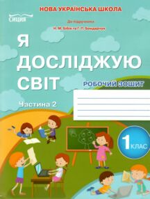 я досліджую світ 1 клас частина 2 робочий зошит до підручника бібік я досліджую світ 1 клас частина 2 робочий зошит до підручника бібік