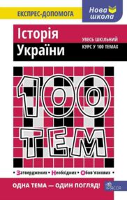 100 тем історія України