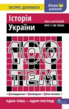 100 тем історія України Ціна (цена) 59.80грн. | придбати  купити (купить) 100 тем історія України доставка по Украине, купить книгу, детские игрушки, компакт диски 0