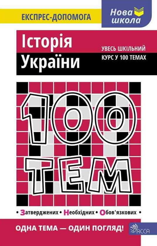 100 тем історія України Ціна (цена) 59.80грн. | придбати  купити (купить) 100 тем історія України доставка по Украине, купить книгу, детские игрушки, компакт диски 0
