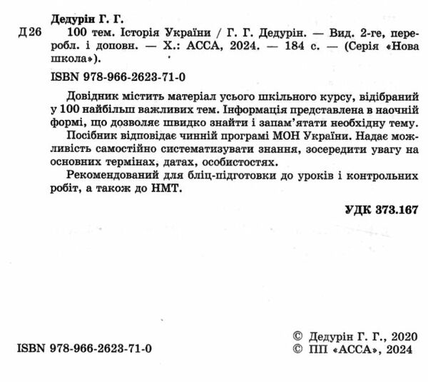 дедурін 100 тем історія україни книга Ціна (цена) 59.90грн. | придбати  купити (купить) дедурін 100 тем історія україни книга доставка по Украине, купить книгу, детские игрушки, компакт диски 1