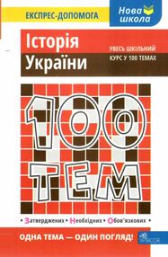 дедурін 100 тем історія україни книга