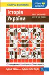 дедурін 100 тем історія україни книга Ціна (цена) 59.90грн. | придбати  купити (купить) дедурін 100 тем історія україни книга доставка по Украине, купить книгу, детские игрушки, компакт диски 0