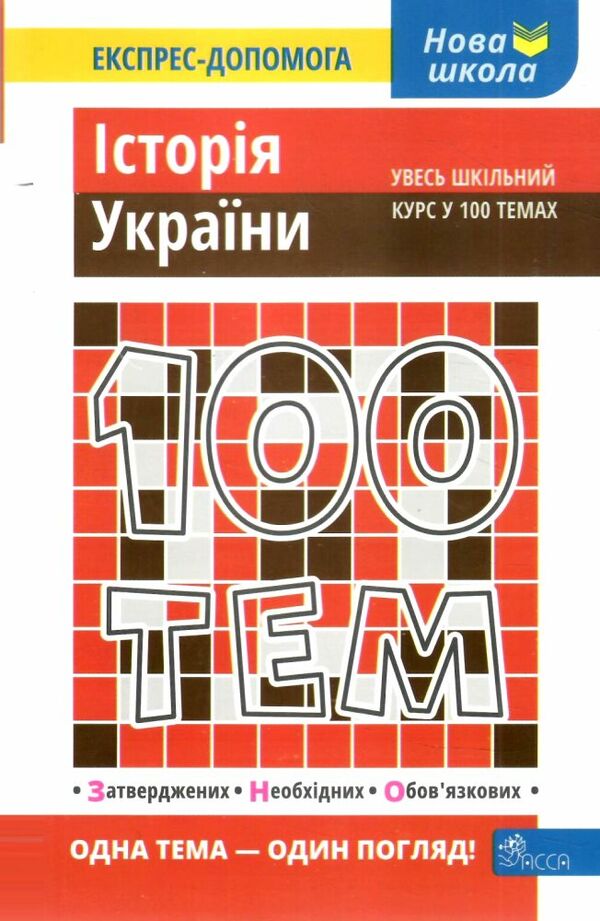 дедурін 100 тем історія україни книга Ціна (цена) 56.60грн. | придбати  купити (купить) дедурін 100 тем історія україни книга доставка по Украине, купить книгу, детские игрушки, компакт диски 0