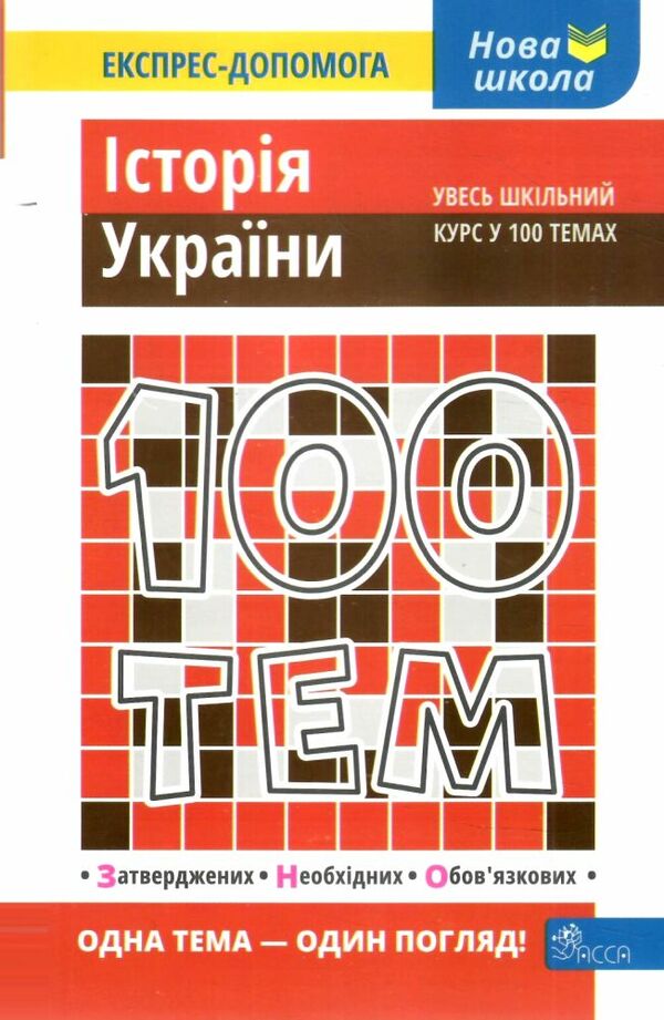 дедурін 100 тем історія україни книга Ціна (цена) 59.90грн. | придбати  купити (купить) дедурін 100 тем історія україни книга доставка по Украине, купить книгу, детские игрушки, компакт диски 0