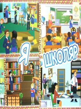 комплект наочності для виготовлення лепбуків я школаяр 1 клас інтерактивна тематична тека купити цін Ціна (цена) 64.80грн. | придбати  купити (купить) комплект наочності для виготовлення лепбуків я школаяр 1 клас інтерактивна тематична тека купити цін доставка по Украине, купить книгу, детские игрушки, компакт диски 0