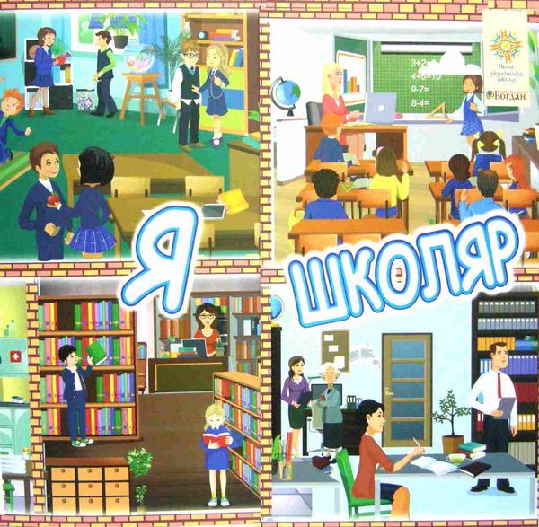 комплект наочності для виготовлення лепбуків я школаяр 1 клас інтерактивна тематична тека купити цін Ціна (цена) 64.80грн. | придбати  купити (купить) комплект наочності для виготовлення лепбуків я школаяр 1 клас інтерактивна тематична тека купити цін доставка по Украине, купить книгу, детские игрушки, компакт диски 1
