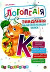 завдання на автоматизацію звука К книга    (з наліпками) Уточнюйте кількість Уточнюйте кількість Ціна (цена) 63.20грн. | придбати  купити (купить) завдання на автоматизацію звука К книга    (з наліпками) Уточнюйте кількість Уточнюйте кількість доставка по Украине, купить книгу, детские игрушки, компакт диски 1