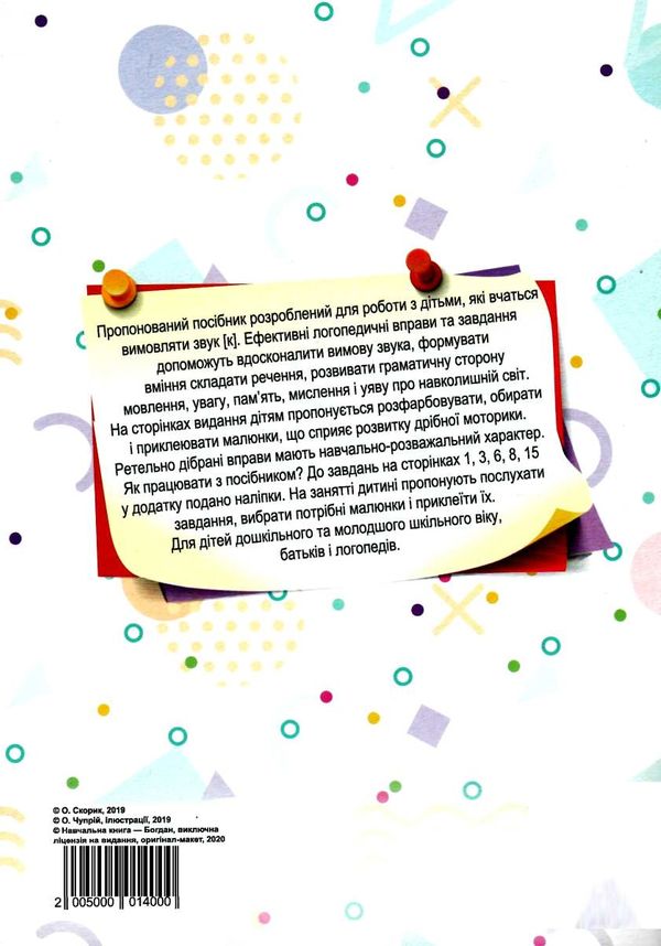завдання на автоматизацію звука К книга    (з наліпками)  Уточнюйте  строки доставки (2-5 діб) Ціна (цена) 72.00грн. | придбати  купити (купить) завдання на автоматизацію звука К книга    (з наліпками)  Уточнюйте  строки доставки (2-5 діб) доставка по Украине, купить книгу, детские игрушки, компакт диски 5