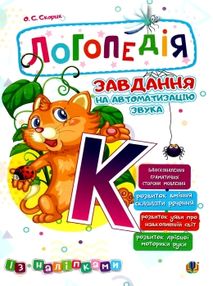 завдання на автоматизацію звука К книга    (з наліпками) завдання на автоматизацію звука К книга    (з наліпками)