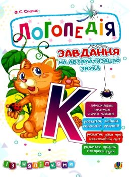 завдання на автоматизацію звука К книга    (з наліпками) Ціна (цена) 63.70грн. | придбати  купити (купить) завдання на автоматизацію звука К книга    (з наліпками) доставка по Украине, купить книгу, детские игрушки, компакт диски 0