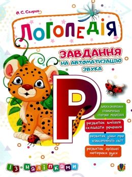 завдання на автоматизацію звука Р книга з наліпками Ціна (цена) 76.60грн. | придбати  купити (купить) завдання на автоматизацію звука Р книга з наліпками доставка по Украине, купить книгу, детские игрушки, компакт диски 0