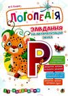 завдання на автоматизацію звука Р книга з наліпками Ціна (цена) 76.60грн. | придбати  купити (купить) завдання на автоматизацію звука Р книга з наліпками доставка по Украине, купить книгу, детские игрушки, компакт диски 1