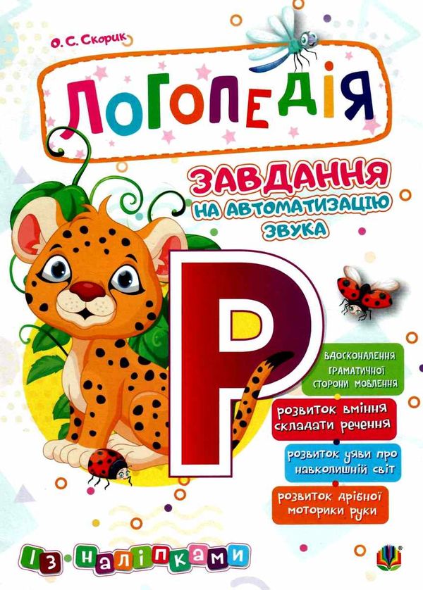 завдання на автоматизацію звука Р книга з наліпками Ціна (цена) 76.60грн. | придбати  купити (купить) завдання на автоматизацію звука Р книга з наліпками доставка по Украине, купить книгу, детские игрушки, компакт диски 1
