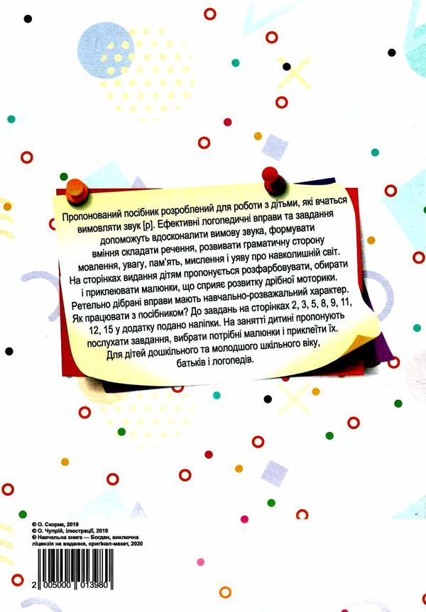завдання на автоматизацію звука Р книга з наліпками Ціна (цена) 76.60грн. | придбати  купити (купить) завдання на автоматизацію звука Р книга з наліпками доставка по Украине, купить книгу, детские игрушки, компакт диски 5