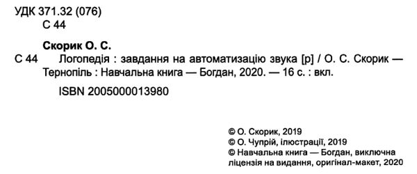 завдання на автоматизацію звука Р книга з наліпками Ціна (цена) 76.60грн. | придбати  купити (купить) завдання на автоматизацію звука Р книга з наліпками доставка по Украине, купить книгу, детские игрушки, компакт диски 2