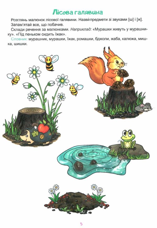 завдання на автоматизацію звуків Ш, Ж книга    (з наліпками) Ціна (цена) 76.60грн. | придбати  купити (купить) завдання на автоматизацію звуків Ш, Ж книга    (з наліпками) доставка по Украине, купить книгу, детские игрушки, компакт диски 2