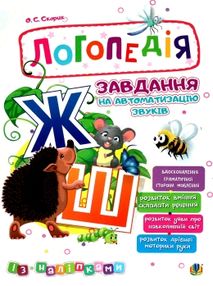 завдання на автоматизацію звуків Ш, Ж книга    (з наліпками) завдання на автоматизацію звуків Ш, Ж книга    (з наліпками)