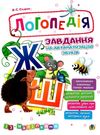 завдання на автоматизацію звуків Ш, Ж книга    (з наліпками) Ціна (цена) 76.60грн. | придбати  купити (купить) завдання на автоматизацію звуків Ш, Ж книга    (з наліпками) доставка по Украине, купить книгу, детские игрушки, компакт диски 0
