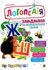 завдання на автоматизацію звуків Ш, Ж книга    (з наліпками) Ціна (цена) 76.60грн. | придбати  купити (купить) завдання на автоматизацію звуків Ш, Ж книга    (з наліпками) доставка по Украине, купить книгу, детские игрушки, компакт диски 1