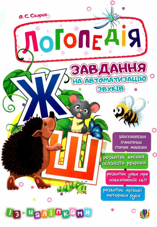 завдання на автоматизацію звуків Ш, Ж книга    (з наліпками) Ціна (цена) 60.00грн. | придбати  купити (купить) завдання на автоматизацію звуків Ш, Ж книга    (з наліпками) доставка по Украине, купить книгу, детские игрушки, компакт диски 1