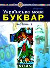 українська мова буквар 1 клас частина 2 (у 2-х частинах) Ціна (цена) 160.70грн. | придбати  купити (купить) українська мова буквар 1 клас частина 2 (у 2-х частинах) доставка по Украине, купить книгу, детские игрушки, компакт диски 1